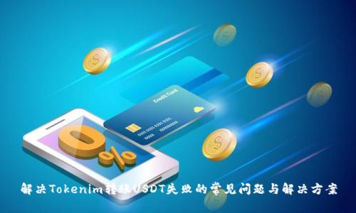 解决Tokenim转账USDT失败的常见问题与解决方案