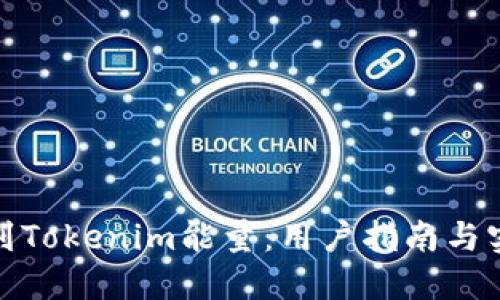 如何买到Tokenim能量:用户指南与实用建议