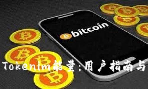 如何买到Tokenim能量:用户指南与实用建议