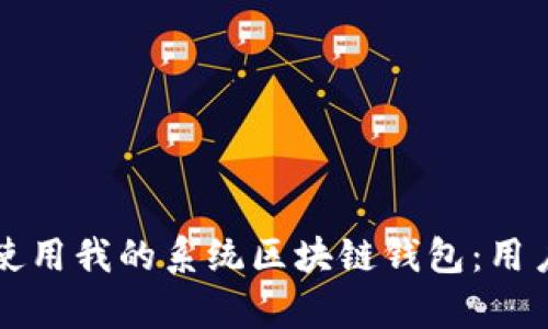 如何安全有效地使用我的系统区块链钱包:用户指南与最佳实践