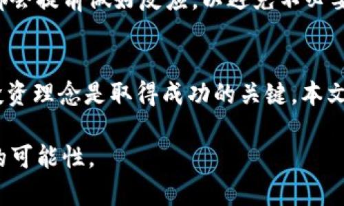   如何在Tokenim上添加JST资产，实现财富增值 / 

 guanjianci Tokenim, JST, 加入资产, 数字货币, 财富增值 /guanjianci 

引言
在数字货币的世界中，Tokenim作为一个新兴的交易平台，为用户提供了丰富的投资机会，而JST（JUST Token）作为其中的一种重要资产，备受关注。对于希望在Tokenim上增加JST资产的用户而言，了解添加过程、操作步骤及其背后的价值，是至关重要的。本文将全面介绍如何在Tokenim上添加JST资产，带领您在数字资产管理中寻找到更多的可能性。

了解Tokenim与JST的背景
Tokenim是一个快速崛起的数字货币交易平台，其专业的技术团队与全面的市场策略，吸引了越来越多的用户。与此同时，JST作为JUST项目的重要一员，致力于为用户提供去中心化的金融服务，并强化区块链技术的实际应用。这使得JST不仅具有投资价值，还有助于推动去中心化金融的普及。

Tokenim平台的基本使用
在深入了解如何添加JST之前，首先必须熟悉Tokenim平台的基本功能。用户需注册并完成身份验证，随后可进行充值和提现操作。对于新手而言，初次接触可能会感到些许困惑，但只要按照平台的指引逐步操作，就能顺利上手。

添加JST资产的步骤
在Tokenim上添加JST的步骤相对简单，关键在于仔细操作每一步。以下是操作流程的具体细节：

h4第一步：注册和登录Tokenim账户/h4
如果您还没有Tokenim账户，请访问官网，点击注册按钮。您需要提供有效的电子邮件地址并设置一个安全密码。通过邮箱验证后，您就可以登录账户。记得在设置完成后开启双重认证，不仅增强账户安全，也保护了您的投资。

h4第二步：账户充值/h4
在完成登录后，您需要为交易账户充值。Tokenim支持多种充值方式，包括银行卡转账和其他数字货币充值。选择您最方便的方式进行充值，并确保资金成功到账，这样才能进行后续的资产添加。

h4第三步：找到JST资产/h4
在Tokenim主界面，您会看到资产管理的选项。点击进入后，您将看到可添加的各类资产。通过搜索功能，输入“JST”，瞬间即可找到该资产。此时请仔细阅读相关信息，尤其是该数字资产的市场价格、走势等。

h4第四步：进行资产添加/h4
选择JST资产后，点击“添加”按钮，系统会弹出一个窗口，提示您确认添加。确保所有信息无误后，确认添加。此时，JST资产便会出现在您的账户资产列表中。根据市场动态，您随时可以选择买入或卖出。

投资JST的潜在收益与风险
添加JST资产并投资，用户期待的自然是收益。这时，我们必须考虑到数字货币的特性，其价格波动性很大。在对JST进行任何形式的投资之前，深入了解市场趋势、分析主要新闻及动态、以及研究技术分析图形是非常必要的。

根据一项调研报告，过去一年中，投资JST的用户年收益平均可达到60%。这一数字无疑相当可观，但如果市场出现波动，投资者也可能面临损失。因此，更加合理的做法是设定止损点以及定期评估投资组合。

个人经验分享
我在Tokenim上进行投资的过程中，对于资产添加的每一个环节都花了一些时间去琢磨。例如，最初我对如何快速找到并添加JST资产感到困惑，但通过对平台界面的反复熟悉，逐渐找到了一套高效的操作策略。

同时，我还设定了一些个人规矩，比如在添加任何资产前，都会多去查阅市场上的分析报道和社区讨论，以便在判断的基础上做出更明智的决定。要知道，无论是JST还是其他任何数字资产，没有绝对的安全，只有做好充分准备，才能在变化中保持稳定的收益。

风险管理的重要性
在Tokensim上投资JST，或者任何其他数字资产，风险都是不可避免的。因此，建立一个全面的风险管理策略显得尤为重要。要避免因盲目跟风或情绪波动而作出的错误决策，建议用户事先做好学习和准备工作，设定好合理的投资目标和风险承受能力。

有效的风险管理可以极大提高您在Tokenim上的投资成功率。比如我在投资初期便给自己设定了一个固定的投资金额，以及若干个止损位。每当市场出现剧烈波动时，我都会提前做好反应，以避免不必要的损失。

总结
在Tokenim上添加JST资产并不复杂，只需按照步骤操作，便能将其成功纳入自己的投资组合。与此同时，投资数字货币也伴随着不小的风险，了解市场动态和具备正确的投资理念是取得成功的关键。本文希望能为您在Tokenim上添加JST提供实用的指导和帮助，无论您是新手还是经验丰富的投资者，只有不断学习和调整，您才能在这个充满机会和挑战的市场中脱颖而出。

未来数字货币市场仍将是一个充满潜力的领域，随着技术的不断进步和市场的深化，我们有理由相信，加入Tokenim的投资旅程，将会带给您更大的财务自由和财富增值的可能性。