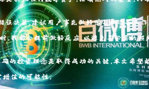   如何在Tokenim上添加JST资产，实现财富增值 / 

 guanjianci Tokenim, JST, 加入资产, 数字货币, 财富增值 /guanjianci 

引言
在数字货币的世界中，Tokenim作为一个新兴的交易平台，为用户提供了丰富的投资机会，而JST（JUST Token）作为其中的一种重要资产，备受关注。对于希望在Tokenim上增加JST资产的用户而言，了解添加过程、操作步骤及其背后的价值，是至关重要的。本文将全面介绍如何在Tokenim上添加JST资产，带领您在数字资产管理中寻找到更多的可能性。

了解Tokenim与JST的背景
Tokenim是一个快速崛起的数字货币交易平台，其专业的技术团队与全面的市场策略，吸引了越来越多的用户。与此同时，JST作为JUST项目的重要一员，致力于为用户提供去中心化的金融服务，并强化区块链技术的实际应用。这使得JST不仅具有投资价值，还有助于推动去中心化金融的普及。

Tokenim平台的基本使用
在深入了解如何添加JST之前，首先必须熟悉Tokenim平台的基本功能。用户需注册并完成身份验证，随后可进行充值和提现操作。对于新手而言，初次接触可能会感到些许困惑，但只要按照平台的指引逐步操作，就能顺利上手。

添加JST资产的步骤
在Tokenim上添加JST的步骤相对简单，关键在于仔细操作每一步。以下是操作流程的具体细节：

h4第一步：注册和登录Tokenim账户/h4
如果您还没有Tokenim账户，请访问官网，点击注册按钮。您需要提供有效的电子邮件地址并设置一个安全密码。通过邮箱验证后，您就可以登录账户。记得在设置完成后开启双重认证，不仅增强账户安全，也保护了您的投资。

h4第二步：账户充值/h4
在完成登录后，您需要为交易账户充值。Tokenim支持多种充值方式，包括银行卡转账和其他数字货币充值。选择您最方便的方式进行充值，并确保资金成功到账，这样才能进行后续的资产添加。

h4第三步：找到JST资产/h4
在Tokenim主界面，您会看到资产管理的选项。点击进入后，您将看到可添加的各类资产。通过搜索功能，输入“JST”，瞬间即可找到该资产。此时请仔细阅读相关信息，尤其是该数字资产的市场价格、走势等。

h4第四步：进行资产添加/h4
选择JST资产后，点击“添加”按钮，系统会弹出一个窗口，提示您确认添加。确保所有信息无误后，确认添加。此时，JST资产便会出现在您的账户资产列表中。根据市场动态，您随时可以选择买入或卖出。

投资JST的潜在收益与风险
添加JST资产并投资，用户期待的自然是收益。这时，我们必须考虑到数字货币的特性，其价格波动性很大。在对JST进行任何形式的投资之前，深入了解市场趋势、分析主要新闻及动态、以及研究技术分析图形是非常必要的。

根据一项调研报告，过去一年中，投资JST的用户年收益平均可达到60%。这一数字无疑相当可观，但如果市场出现波动，投资者也可能面临损失。因此，更加合理的做法是设定止损点以及定期评估投资组合。

个人经验分享
我在Tokenim上进行投资的过程中，对于资产添加的每一个环节都花了一些时间去琢磨。例如，最初我对如何快速找到并添加JST资产感到困惑，但通过对平台界面的反复熟悉，逐渐找到了一套高效的操作策略。

同时，我还设定了一些个人规矩，比如在添加任何资产前，都会多去查阅市场上的分析报道和社区讨论，以便在判断的基础上做出更明智的决定。要知道，无论是JST还是其他任何数字资产，没有绝对的安全，只有做好充分准备，才能在变化中保持稳定的收益。

风险管理的重要性
在Tokensim上投资JST，或者任何其他数字资产，风险都是不可避免的。因此，建立一个全面的风险管理策略显得尤为重要。要避免因盲目跟风或情绪波动而作出的错误决策，建议用户事先做好学习和准备工作，设定好合理的投资目标和风险承受能力。

有效的风险管理可以极大提高您在Tokenim上的投资成功率。比如我在投资初期便给自己设定了一个固定的投资金额，以及若干个止损位。每当市场出现剧烈波动时，我都会提前做好反应，以避免不必要的损失。

总结
在Tokenim上添加JST资产并不复杂，只需按照步骤操作，便能将其成功纳入自己的投资组合。与此同时，投资数字货币也伴随着不小的风险，了解市场动态和具备正确的投资理念是取得成功的关键。本文希望能为您在Tokenim上添加JST提供实用的指导和帮助，无论您是新手还是经验丰富的投资者，只有不断学习和调整，您才能在这个充满机会和挑战的市场中脱颖而出。

未来数字货币市场仍将是一个充满潜力的领域，随着技术的不断进步和市场的深化，我们有理由相信，加入Tokenim的投资旅程，将会带给您更大的财务自由和财富增值的可能性。