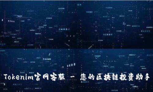 Tokenim官网客服 - 您的区块链投资助手
