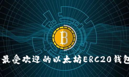 全面解析：最受欢迎的以太坊ERC20钱包及其优势