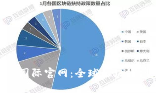 了解Tokenim国际官网:全球区块链投资的新机遇