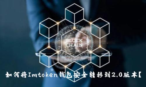 如何将Imtoken钱包安全转移到2.0版本?