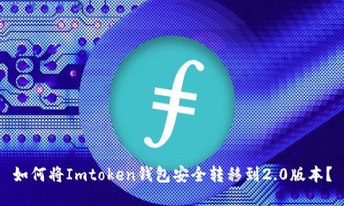 如何将Imtoken钱包安全转移到2.0版本?