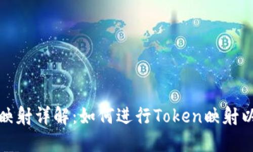 Tokenim EOS映射详解:如何进行Token映射以实现价值转移
