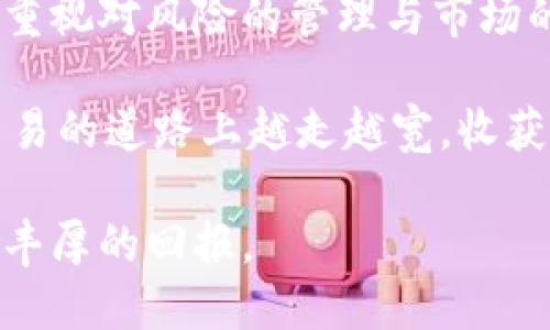   探索区块链钱包量化交易的潜在收益与用户价值 / 
 guanjianci 区块链, 钱包, 量化交易, 投资策略, 加密货币 /guanjianci 

区块链钱包与量化交易的基础概念
在深入探讨区块链钱包量化交易之前，我们首先需要明确这些概念的基本含义。区块链作为一种去中心化的技术，赋予了用户控制权与透明度。在这个生态系统中，钱包成为了用户存储和管理他们的加密资产的重要工具。相较于传统金融领域，区块链钱包提供了更为安全和去中心化的方式来交易数字货币。

而量化交易，顾名思义，是利用数学模型与算法进行交易的一种方式。通过大量的数据分析，量化交易者能够制定出更为精确的投资策略，从而在瞬息万变的市场中捕捉每一个交易机会。近年来，这一方法在加密货币交易中越来越受到欢迎，因为它提供了减少情绪干扰、提高交易效率的可能性。

区块链钱包量化交易的用户价值
那么，为什么要将区块链钱包与量化交易结合起来呢？首先，量化交易能够帮助用户自动化交易决策，降低人为错误的风险。许多新手交易者在情绪驱动下，常常做出不理智的决策，而量化交易可以克服这一难题。

其次，区块链的特性令投资者在交易过程中获得了前所未有的透明性与安全性。与传统银行系统相比，区块链提供的不仅是数据的不可篡改性，还有实时的数据更新。在进行量化交易时，用户可以通过算法及时反应市场变化，抓住每一个潜在的盈利机会。

如何实践区块链钱包的量化交易
实际上，进行区块链钱包的量化交易需要一定的技术背景和市场知识。首先，你需要选择一个支持量化交易的区块链钱包。这些钱包通常会提供API接口，使得用户能够便捷地接入数据以及执行交易。例如，一些支持DeFi交易的区块链钱包，可以直接连接到去中心化交易所，利用其流动性和价格信息进行量化交易。

其次，构建合适的量化交易策略至关重要。常见的量化交易策略包括趋势跟踪、均值回归、套利交易等。每种策略都有其独特的优缺点，需要结合市场情况进行灵活应用。值得注意的是，这些策略不仅仅是纸上谈兵，真正的成功在于如何准确地将它们实现并调整。

投资者的实际案例分析
以我个人的经历为例，曾经我在某个极具波动性的市场中，使用了基于趋势跟踪的量化交易策略。通过搭建一个简单的算法模型进行回测，我发现这个策略在历史数据中有效。但进入实际交易后，我意识到市场的不可预测性以及量化模型所依赖的假设条件并不总是符合现实。这促使我开始关注更为复杂的算法，以及如何将其应用于更广泛的市场环境。

以某位成功的投资者为例，他采用均值回归策略在某加密货币交易对上获得了显著收益。他通过量化模型监测价格波动，并设定了严格的买入卖出规则。在经历了一段时间的调整和后，他不仅在短期内获得了盈利，还建立了相对稳定的投资组合。这个例子向我们展示了量化交易的潜力和必要性，但也反映出不断学习和适应市场的重要性。

风险管理与量化交易的未来展望
然而，区块链钱包量化交易并非毫无风险。在加密货币市场，价格波动 extremely大，可能迅速导致投资损失。因此，合理的风险管理策略显得尤为重要。例如，设置止损点、资金管理、以及对持仓的分散投资都能够有效降低损失。此外，跟踪市场新闻和趋势，保持灵活的交易策略能帮助你在市场骤变时保持冷静。

展望未来，区块链钱包的量化交易将继续演变和发展。随着技术的进步和市场的成熟，更多企业和开发者将进入这个领域，带来更为先进的工具和算法。这不仅为投资者提供了更多选择，还有可能促进整个金融生态系统的创新和发展。

总结与个人建议
综上所述，区块链钱包量化交易在提供透明度和安全性方面有显著优势，同时也能有效提高交易策略的执行效率。然而，成功的投资并非仅仅依赖于策略本身，更要重视对风险的管理与市场的深度理解。

作为一名投资者，我建议你在进入量化交易之前，先做足功课，了解市场机制，测试不同的交易模型。此外，保持学习的态度，善于总结经验教训，可以帮助你在量化交易的道路上越走越宽，收获更多的成功。

最后，量化交易不是一条轻松的路，但它确实是当今区块链生态中一块闪亮的宝石。希望每位投资者都能在这个充满机会与挑战的新领域中，找到自己的位置，收获丰厚的回报。