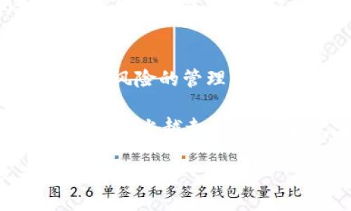   探索区块链钱包量化交易的潜在收益与用户价值 / 
 guanjianci 区块链, 钱包, 量化交易, 投资策略, 加密货币 /guanjianci 

区块链钱包与量化交易的基础概念
在深入探讨区块链钱包量化交易之前，我们首先需要明确这些概念的基本含义。区块链作为一种去中心化的技术，赋予了用户控制权与透明度。在这个生态系统中，钱包成为了用户存储和管理他们的加密资产的重要工具。相较于传统金融领域，区块链钱包提供了更为安全和去中心化的方式来交易数字货币。

而量化交易，顾名思义，是利用数学模型与算法进行交易的一种方式。通过大量的数据分析，量化交易者能够制定出更为精确的投资策略，从而在瞬息万变的市场中捕捉每一个交易机会。近年来，这一方法在加密货币交易中越来越受到欢迎，因为它提供了减少情绪干扰、提高交易效率的可能性。

区块链钱包量化交易的用户价值
那么，为什么要将区块链钱包与量化交易结合起来呢？首先，量化交易能够帮助用户自动化交易决策，降低人为错误的风险。许多新手交易者在情绪驱动下，常常做出不理智的决策，而量化交易可以克服这一难题。

其次，区块链的特性令投资者在交易过程中获得了前所未有的透明性与安全性。与传统银行系统相比，区块链提供的不仅是数据的不可篡改性，还有实时的数据更新。在进行量化交易时，用户可以通过算法及时反应市场变化，抓住每一个潜在的盈利机会。

如何实践区块链钱包的量化交易
实际上，进行区块链钱包的量化交易需要一定的技术背景和市场知识。首先，你需要选择一个支持量化交易的区块链钱包。这些钱包通常会提供API接口，使得用户能够便捷地接入数据以及执行交易。例如，一些支持DeFi交易的区块链钱包，可以直接连接到去中心化交易所，利用其流动性和价格信息进行量化交易。

其次，构建合适的量化交易策略至关重要。常见的量化交易策略包括趋势跟踪、均值回归、套利交易等。每种策略都有其独特的优缺点，需要结合市场情况进行灵活应用。值得注意的是，这些策略不仅仅是纸上谈兵，真正的成功在于如何准确地将它们实现并调整。

投资者的实际案例分析
以我个人的经历为例，曾经我在某个极具波动性的市场中，使用了基于趋势跟踪的量化交易策略。通过搭建一个简单的算法模型进行回测，我发现这个策略在历史数据中有效。但进入实际交易后，我意识到市场的不可预测性以及量化模型所依赖的假设条件并不总是符合现实。这促使我开始关注更为复杂的算法，以及如何将其应用于更广泛的市场环境。

以某位成功的投资者为例，他采用均值回归策略在某加密货币交易对上获得了显著收益。他通过量化模型监测价格波动，并设定了严格的买入卖出规则。在经历了一段时间的调整和后，他不仅在短期内获得了盈利，还建立了相对稳定的投资组合。这个例子向我们展示了量化交易的潜力和必要性，但也反映出不断学习和适应市场的重要性。

风险管理与量化交易的未来展望
然而，区块链钱包量化交易并非毫无风险。在加密货币市场，价格波动 extremely大，可能迅速导致投资损失。因此，合理的风险管理策略显得尤为重要。例如，设置止损点、资金管理、以及对持仓的分散投资都能够有效降低损失。此外，跟踪市场新闻和趋势，保持灵活的交易策略能帮助你在市场骤变时保持冷静。

展望未来，区块链钱包的量化交易将继续演变和发展。随着技术的进步和市场的成熟，更多企业和开发者将进入这个领域，带来更为先进的工具和算法。这不仅为投资者提供了更多选择，还有可能促进整个金融生态系统的创新和发展。

总结与个人建议
综上所述，区块链钱包量化交易在提供透明度和安全性方面有显著优势，同时也能有效提高交易策略的执行效率。然而，成功的投资并非仅仅依赖于策略本身，更要重视对风险的管理与市场的深度理解。

作为一名投资者，我建议你在进入量化交易之前，先做足功课，了解市场机制，测试不同的交易模型。此外，保持学习的态度，善于总结经验教训，可以帮助你在量化交易的道路上越走越宽，收获更多的成功。

最后，量化交易不是一条轻松的路，但它确实是当今区块链生态中一块闪亮的宝石。希望每位投资者都能在这个充满机会与挑战的新领域中，找到自己的位置，收获丰厚的回报。