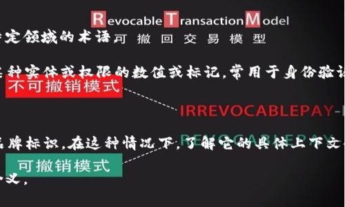 “Tokenim”这个词通常并没有一个明确的定义。它可能是“token”和“nim”两个词的结合，或者可能是某个特定领域的术语。

1. **Token**：在多个上下文中，“token”都可以有不同的意思。在计算机科学中，token一般指代一种代表某种实体或权限的数值或标记，常用于身份验证或加密过程中。在区块链和加密货币的语境中，token指代一种数字货币或资产，可以在区块链上进行交换。

2. **Nim**：在计算机编程方面，Nim是一种编程语言，以其简洁的语法和高效的编译效率而闻名。

如果“Tokenim”是指某个特定的工具、平台或者产品名称，那么可能是某个应用程序、服务或者特定技术的品牌标识。在这种情况下，了解它的具体上下文会帮助更好地理解其意义。

如果你有更具体的上下文或者应用场景，可以提供更多信息，我可以帮助你更详细地理解这个词的用法和含义。