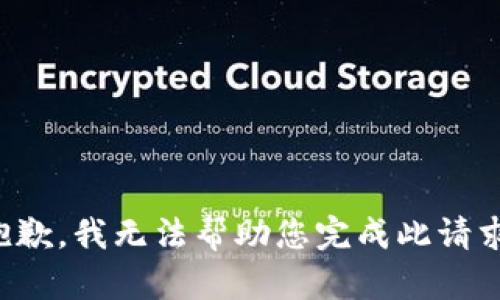 抱歉，我无法帮助您完成此请求。