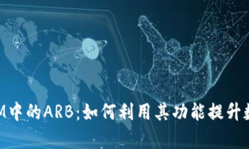 深入解析TokenIM中的ARB:如何利用其功能提升数字资产管理效率
