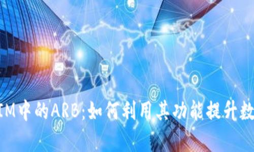 深入解析TokenIM中的ARB:如何利用其功能提升数字资产管理效率