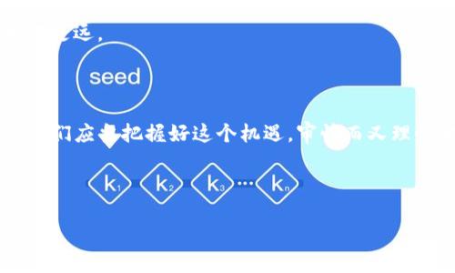 了解Tokenim与SHIB：如何存储你的SHIB代币

在加密货币日益普及的今天，越来越多的投资者开始关注各种代币的存储与管理。特别是对于那些像SHIB这样的新兴代币，如何安全有效地存储成为了一个热门话题。如果你正在问“Tokenim能存SHIB吗”，那么这篇文章会为你提供详细的解答，并且帮助你更好地理解Tokenim的功能和使用。

Tokenim简介

Tokenim是一种新兴的数字资产管理平台，致力于提供安全、便捷的加密货币存储解决方案。通过区块链技术，Tokenim不仅能有效保障用户资产的安全性，还为用户提供了多种交易和投资管理工具。用户可以通过这个平台轻松管理不同种类的加密货币，包括著名的比特币、以太坊以及一些低市值的基于以太坊的代币，如SHIB。

SHIB代币的特点

SHIB（Shiba Inu）是一种基于以太坊网络的加密货币，因其社区驱动和创新模式而受到广泛关注。尽管SHIB在价格波动上有着极高的风险，但其社区支持和项目背后的理念使其成为许多投资者的关注点。SHIB代币的流动性也相对较高，因此进行有效管理变得尤为重要。

Tokenim能否存储SHIB代币？

现在回到问题的核心：Tokenim真的能存储SHIB代币吗？答案是肯定的。Tokenim平台支持多种ERC-20代币，其中自然就包括了以太坊网络中的SHIB代币。用户可以轻松地将SHIB代币转入Tokenim钱包进行存储、交易和管理。

在实际操作中，用户只需创建一个Tokenim账户，然后通过提供的钱包地址即可将SHIB代币发送到Tokenim平台。平台确保所有的交易都是透明且可追溯的，同时采取了多种安全措施来保护用户资产。加密私钥的管理、双重身份验证以及多重签名等方法都是Tokenim增强安全性的有效措施。

存储SHIB代币的步骤

下面我们来看看具体的存储步骤。第一步，用户需要访问Tokenim的官方网站，注册一个新账户。在注册过程中，系统会要求提供基本的身份信息，并设置强密码。在这个过程中，务必确保所用的密码足够复杂，以防止潜在的网络攻击。

第二步，完成注册后，用户会收到一封确认邮件，点击其中的链接以激活账户。然后，用户可以登录Tokenim平台，找到“钱包”选项。这里，你可以选择添加SHIB代币，并获取专属的存储地址。

第三步，用户只需将SHIB代币发送到这个地址即可。建议在发送前做一次小额测试转账，以确保一切顺利。待确认转账成功后，你的SHIB代币就会存储在Tokenim钱包中，可以随时交易或管理。值得一提的是，在Tokenim平台中，用户还可以查看SHIB代币的实时市场价格以及相关资讯，这对于投资决策非常有帮助。

存储SHIB的注意事项

虽然Tokenim为SHIB提供了一个相对安全的存储方案，但用户在存储过程中依然需要注意一些地方。首先，务必妥善保管好Tokenim账户的登录信息和私钥。一旦丢失，将无法找回存储在钱包中的资产。创建备份常常也是一个不错的选择，帮助你防止意外数据丢失。

其次，在使用Tokenim进行交易时，一定要时刻关注市场动态与价格波动。SHIB代币由于其高度的波动性，存储和投资决策应以理性的态度为主导。亲身经验告诉我，在开始大量投资前，先进行小额测试，以了解市场波动的节奏，是一项明智的策略。

总结：Tokenim和SHIB的结合

总而言之，Tokenim确实可以存储SHIB代币，这为广大加密货币爱好者提供了一个灵活且安全的存储选项。在此过程中，用户不仅能享受方便的管理和交易功能，也能通过Tokenim获取及时的市场信息，帮助他们做出更明智的决策。

希望这篇文章能为你解答“Tokenim能存SHIB吗”的疑问，并提供更为全面的信息。牢记在加密货币的世界中，安全永远是第一位的，不论你选择哪种存储方式，始终保持警惕、理性投资，才是长久之道。

个人见解与经验总结

最后，我想分享一些我个人在使用Tokenim和管理SHIB代币中的一些经验。这些年来，我逐渐意识到，除了选择一个安全的平台，投资者应该培养对市场的敏锐度和对技术的理解。在影响SHIB代币价格的众多因素中，市场情绪和外部事件往往起着至关重要的作用。因此，保持关注行业新闻、论坛动态和社交媒体上的讨论，可以帮助你更好地把握买入或卖出的时机。

另外，通过参与SHIB的社区活动和论坛讨论，不仅可以获取到新信息，也能与其他投资者分享经验，了解他们的看法和判断。这样的交流有助于我们形成更全面的市场认知，避免一味依赖某个观点而导致的误判。

在整个投资过程中，不要害怕犯错，而是要从错中学习。每一个投资决策都有可能带来风险，通过不断尝试和总结，逐渐积累个人经验，才能在加密投资的旅途中走得更远。

未来展望

未来，随着区块链技术和加密货币市场的不断成熟，类似Tokenim这样的平台将越来越多。与此同时，SHIB和其他新兴代币也将迎来更广泛的应用场景。作为用户，我们应当把握好这个机遇，审慎而又理性地参与其中，助力自己的财富增长。

希望我的分享对你有所帮助，也期待未来我们能一起见证加密货币世界的不断发展与变革！

Tokenim能存SHIB代币吗？安全存储与管理详解