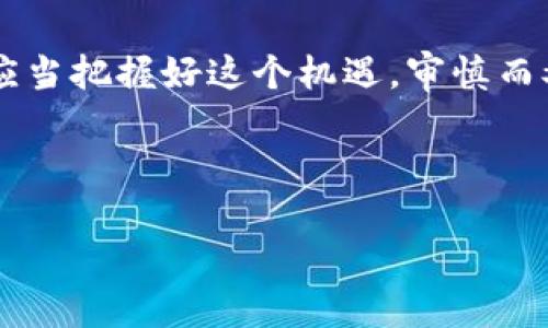 了解Tokenim与SHIB：如何存储你的SHIB代币

在加密货币日益普及的今天，越来越多的投资者开始关注各种代币的存储与管理。特别是对于那些像SHIB这样的新兴代币，如何安全有效地存储成为了一个热门话题。如果你正在问“Tokenim能存SHIB吗”，那么这篇文章会为你提供详细的解答，并且帮助你更好地理解Tokenim的功能和使用。

Tokenim简介

Tokenim是一种新兴的数字资产管理平台，致力于提供安全、便捷的加密货币存储解决方案。通过区块链技术，Tokenim不仅能有效保障用户资产的安全性，还为用户提供了多种交易和投资管理工具。用户可以通过这个平台轻松管理不同种类的加密货币，包括著名的比特币、以太坊以及一些低市值的基于以太坊的代币，如SHIB。

SHIB代币的特点

SHIB（Shiba Inu）是一种基于以太坊网络的加密货币，因其社区驱动和创新模式而受到广泛关注。尽管SHIB在价格波动上有着极高的风险，但其社区支持和项目背后的理念使其成为许多投资者的关注点。SHIB代币的流动性也相对较高，因此进行有效管理变得尤为重要。

Tokenim能否存储SHIB代币？

现在回到问题的核心：Tokenim真的能存储SHIB代币吗？答案是肯定的。Tokenim平台支持多种ERC-20代币，其中自然就包括了以太坊网络中的SHIB代币。用户可以轻松地将SHIB代币转入Tokenim钱包进行存储、交易和管理。

在实际操作中，用户只需创建一个Tokenim账户，然后通过提供的钱包地址即可将SHIB代币发送到Tokenim平台。平台确保所有的交易都是透明且可追溯的，同时采取了多种安全措施来保护用户资产。加密私钥的管理、双重身份验证以及多重签名等方法都是Tokenim增强安全性的有效措施。

存储SHIB代币的步骤

下面我们来看看具体的存储步骤。第一步，用户需要访问Tokenim的官方网站，注册一个新账户。在注册过程中，系统会要求提供基本的身份信息，并设置强密码。在这个过程中，务必确保所用的密码足够复杂，以防止潜在的网络攻击。

第二步，完成注册后，用户会收到一封确认邮件，点击其中的链接以激活账户。然后，用户可以登录Tokenim平台，找到“钱包”选项。这里，你可以选择添加SHIB代币，并获取专属的存储地址。

第三步，用户只需将SHIB代币发送到这个地址即可。建议在发送前做一次小额测试转账，以确保一切顺利。待确认转账成功后，你的SHIB代币就会存储在Tokenim钱包中，可以随时交易或管理。值得一提的是，在Tokenim平台中，用户还可以查看SHIB代币的实时市场价格以及相关资讯，这对于投资决策非常有帮助。

存储SHIB的注意事项

虽然Tokenim为SHIB提供了一个相对安全的存储方案，但用户在存储过程中依然需要注意一些地方。首先，务必妥善保管好Tokenim账户的登录信息和私钥。一旦丢失，将无法找回存储在钱包中的资产。创建备份常常也是一个不错的选择，帮助你防止意外数据丢失。

其次，在使用Tokenim进行交易时，一定要时刻关注市场动态与价格波动。SHIB代币由于其高度的波动性，存储和投资决策应以理性的态度为主导。亲身经验告诉我，在开始大量投资前，先进行小额测试，以了解市场波动的节奏，是一项明智的策略。

总结：Tokenim和SHIB的结合

总而言之，Tokenim确实可以存储SHIB代币，这为广大加密货币爱好者提供了一个灵活且安全的存储选项。在此过程中，用户不仅能享受方便的管理和交易功能，也能通过Tokenim获取及时的市场信息，帮助他们做出更明智的决策。

希望这篇文章能为你解答“Tokenim能存SHIB吗”的疑问，并提供更为全面的信息。牢记在加密货币的世界中，安全永远是第一位的，不论你选择哪种存储方式，始终保持警惕、理性投资，才是长久之道。

个人见解与经验总结

最后，我想分享一些我个人在使用Tokenim和管理SHIB代币中的一些经验。这些年来，我逐渐意识到，除了选择一个安全的平台，投资者应该培养对市场的敏锐度和对技术的理解。在影响SHIB代币价格的众多因素中，市场情绪和外部事件往往起着至关重要的作用。因此，保持关注行业新闻、论坛动态和社交媒体上的讨论，可以帮助你更好地把握买入或卖出的时机。

另外，通过参与SHIB的社区活动和论坛讨论，不仅可以获取到新信息，也能与其他投资者分享经验，了解他们的看法和判断。这样的交流有助于我们形成更全面的市场认知，避免一味依赖某个观点而导致的误判。

在整个投资过程中，不要害怕犯错，而是要从错中学习。每一个投资决策都有可能带来风险，通过不断尝试和总结，逐渐积累个人经验，才能在加密投资的旅途中走得更远。

未来展望

未来，随着区块链技术和加密货币市场的不断成熟，类似Tokenim这样的平台将越来越多。与此同时，SHIB和其他新兴代币也将迎来更广泛的应用场景。作为用户，我们应当把握好这个机遇，审慎而又理性地参与其中，助力自己的财富增长。

希望我的分享对你有所帮助，也期待未来我们能一起见证加密货币世界的不断发展与变革！

Tokenim能存SHIB代币吗？安全存储与管理详解