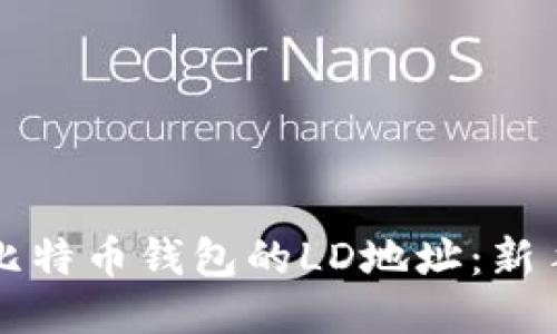 如何填写比特币钱包的LD地址:新手必看指南