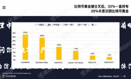 Tokenim（或 `TokenIM`）通常是与区块链或加密货币相关的一种服务或工具。关于Tokenim的公钥问题，以下是一些相关信息：

1. **区块链公钥概念**：
   - 在区块链技术中，每个用户或钱包通常会生成一对密钥：公钥和私钥。公钥是公开的，任何人都可以查看，用于接收数字货币或进行交易；而私钥则是保密的，用于签署交易，确保资金安全。

2. **Tokenim的具体情况**：
   - 由于Tokenim并不是一个特定的标准术语，具体公钥的存在与否取决于这个Tokenim具体代表的是什么。如果它是一个区块链应用或服务，通常会有公钥的机制；但是如果它只是一个简单的工具或平台，可能不会有传统意义上的公钥。

3. **如何获取公钥**：
   - 如果你正在使用Tokenim进行区块链交易或管理你的数字资产，通常会在软件或平台的设置中找到公钥。此外，大多数区块链钱包都有明确的用户界面让你查看或导出你的公钥。

4. **安全注意事项**：
   - 记住，虽然公钥可以公开分享，但私钥是绝对不能泄露的，因为任何知道私钥的人都可以访问你的数字资产。

如果Tokenim是一个具体项目或平台，建议你查看该项目的官方文档或支持渠道，以获取最准确的信息。如果你需要更多关于Tokenim的具体作用或功能的讨论，欢迎进一步提问！