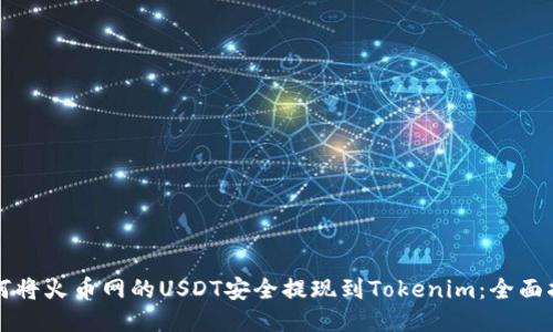 如何将火币网的USDT安全提现到Tokenim:全面指南