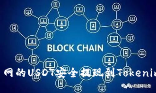 如何将火币网的USDT安全提现到Tokenim:全面指南