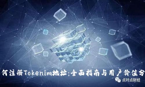 如何注册Tokenim地址:全面指南与用户价值分析