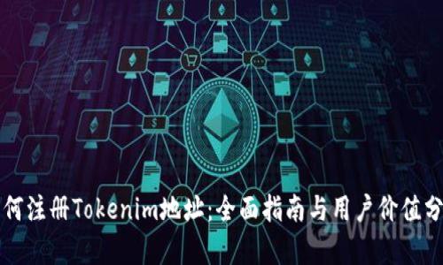 如何注册Tokenim地址:全面指南与用户价值分析