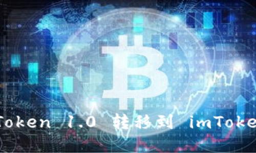 如何轻松将 imToken 1.0 转移到 imToken 2.0:完整指南