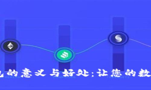 USDT提到钱包的意义与好处:让您的数字资产更安全