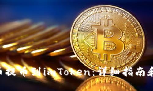 如何将ASS代币提币到imToken:详细指南和用户经验分享