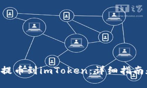 如何将ASS代币提币到imToken:详细指南和用户经验分享