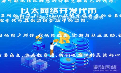在区块链行业中，Tokenomics（代币经济学）是一个备受关注的话题。在这个高度动态且不断进化的领域，不同的代币在如何激励参与者、维持生态系统和促进增长方面起着关键作用。而Pig Token（猪代币）作为一种新兴的代币，如果能够有效转型，将引发业界的广泛关注。

代币转换的重要性  
仍然记得当初我第一次接触代币时，心中充满了疑惑和好奇。代币不仅仅是投资工具，更是区块链项目成功的关键。在猪代币的场景中，转换成其他代币或数字资产的能力至关重要。如果能够成功实现这一点，Pig Token的应用前景将会大大提升。

Tokenomics的基础概念  
在我们讨论Pig Token的转换之前，首先需要理解Tokenomics的基础。代币经济学是指通过设计代币的价值、供应和分配机制，来支持项目的生态系统。任何成功的代币都应该具备良好的流动性、稳定的价值以及明确的使用场景。  
例如，以太坊上的ERC-20代币就是一个成功的案例。它不仅在技术上具有较高的灵活性，而且由于其广泛的应用场景，使其在投资者中建立了强大的信任。相对而言，Pig Token若能够有效构建其Tokenomics，将可能在区块链项目中占据一席之地。

Pig Token的潜力和挑战  
在当前的市场环境中，Pig Token作为一个新兴代币，面临着不少挑战和机遇。这方面，我有过切身体会。随着NFT和DeFi的兴起，各种代币层出不穷。Pig Token如果要在这样一个市场中生存与发展，就必须明确其独特的价值主张，比如可以转型为其他热门代币如USDT或ETH。  
但在转型过程中，Pig Token也遇到了一些障碍。首先，市场的波动性极大。代币的价格可能随时发生剧烈波动，给投资者带来风险。其次，缺乏足够的流动性会使得转换过程困难重重，投资者可能无法以理想的价格兑换自己的代币。

如何实现Pig Token的转换  
要实现Pig Token的成功转型，首先需要建立一个强大的市场流动性和交易平台。这一点至关重要。我曾经参与过几个成功的代币项目，其中流动性是决定成败的关键因素。通过与主流交易所的合作，Pig Token能够开设更多的交易通道，从而增加代币的曝光率和交易量。  
其次，Pig Token需要清晰的价值主张和应用场景。越明确的使用场景，越容易吸引用户的关注。在这方面，我建议Pig Token团队可以考虑与实际业务结合，比如与农业、食品等行业合作，探索代币在供应链金融中的应用。

社区力量的重要性  
除了市场和应用场景，社区的建设也是至关重要的。良好的社区能为项目带来源源不断的支持和关注。Pig Token团队需要通过有效的社交媒体策略和线上线下活动，来建立一个紧密团结的用户群体。我的经验是，定期与社区互动，收集反馈，能够帮助代币的发行团队更好地了解用户需求并进行相应调整。  
定期举办AMA（Ask Me Anything）活动，让社区成员直接与开发团队沟通，也是提高用户粘性的有效方式。在这个过程中，透明度和信任都是建立成功社区的必备要素。

结语  
总之，Pig Token的转型是一个充满挑战与机遇的过程。如果团队能够认真对待Tokenomics的设计，积极建立流动性市场及完善社区生态，Pig Token无疑会在未来的区块链世界中发挥重要角色。作为投资者，我们也应保持灵活的心态，善于抓住机遇，同时对可能的风险有所警惕。由于市场变化的不可预测性，保持学习和适应能力是任何一位投资者的必修课。未来，期待Pig Token的每一步前行，为我们带来更多惊喜！

如何实现Pig Token的代币转换：价值与收益分析