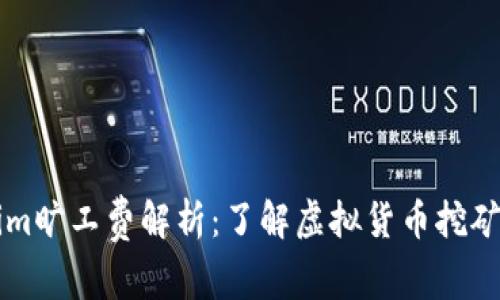 ### Tokenim旷工费解析:了解虚拟货币挖矿的成本与收益