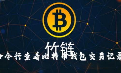 如何使用命令行查看比特币钱包交易记录:全面指南