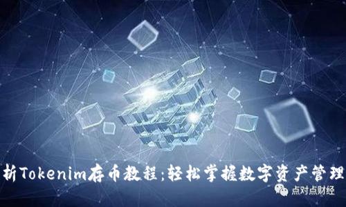 全面解析Tokenim存币教程:轻松掌握数字资产管理的关键