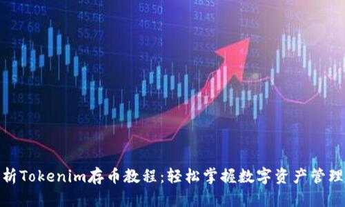 全面解析Tokenim存币教程:轻松掌握数字资产管理的关键