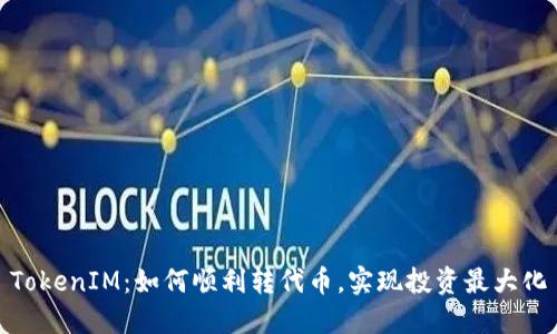 TokenIM:如何顺利转代币,实现投资最大化