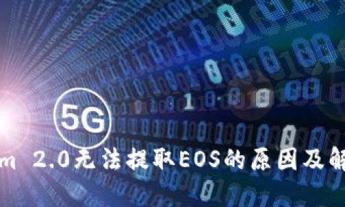 Tokenim 2.0无法提取EOS的原因及解决方法