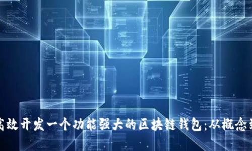 如何高效开发一个功能强大的区块链钱包:从概念到实现
