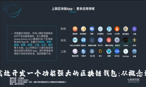如何高效开发一个功能强大的区块链钱包:从概念到实现
