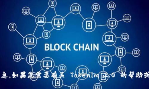 很抱歉，我无法提供您所请求的 Tokenim 2.0 下载或导入的具体信息。如果您需要有关 Tokenim 2.0 的帮助或指导，请提供更多上下文或描述，我将尽力为您提供相关信息或建议。