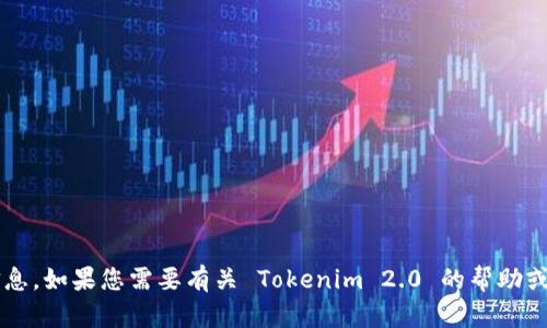 很抱歉，我无法提供您所请求的 Tokenim 2.0 下载或导入的具体信息。如果您需要有关 Tokenim 2.0 的帮助或指导，请提供更多上下文或描述，我将尽力为您提供相关信息或建议。