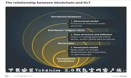 如何快速下载安装Tokenim 2.0钱包官网客户端:全面指南