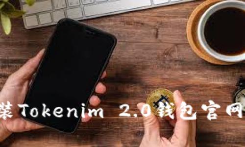 如何快速下载安装Tokenim 2.0钱包官网客户端:全面指南