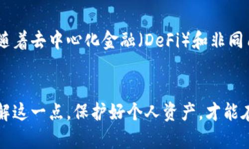 虚拟币钱包地址通用吗？揭秘加密货币交易中的钱包地址使用技巧

虚拟币, 钱包地址, 加密货币, 数字资产, 区块链/guanjianci

引言：虚拟币钱包的重要性
在日益普及的加密货币世界中，虚拟币钱包已成为每个投资者的重要工具。随着比特币、以太坊等数字资产的兴起，用户对钱包的需求也不断上升。而关于钱包地址的使用，许多人心中存在疑惑：虚拟币钱包地址是通用的吗？

什么是虚拟币钱包地址？
虚拟币钱包地址是指用户在区块链网络中用于接收和发送加密货币的唯一标识。可以将其视为银行账户的账号，不同的是，钱包地址是由一串字母和数字组合而成的。每种加密货币都有自己相应的地址格式。例如，比特币地址通常以数字“1”或“3”开头，而以太坊地址则以“0x”开头。

虚拟币钱包地址的通用性
从技术角度来看，不同虚拟币的钱包地址因其底层技术和结构的不同，并非通用。例如，比特币的地址无法用于接收以太坊。这是因为每种币种都在不同的区块链上运行，各自的地址结构和交易验证规则也各不相同。所以说，尽管钱包可以持有多种加密货币，但每种货币的地址都是特定的，不能混用。

一个钱包多币种的可能性
虽然每种加密货币都有自己的地址结构，但许多现代虚拟币钱包支持多币种。这意味着用户可以在同一个钱包中存储和管理多种数字资产，而不需要分别创建多个钱包。例如，某些知名的电子钱包，如Coinbase Wallet和Trust Wallet，支持存储比特币、以太坊、莱特币等多种资产。在这种情况下，尽管使用同一个钱包，但每种币的地址仍然是独立的，不能直接交换使用。

如何选择合适的钱包？
选择合适的虚拟币钱包至关重要。在众多选择中，你需要考虑安全性、方便性、对多种币种的支持情况以及用户界面等多方面因素。每个用户的需求不同，因此选择最适合自己的钱包至关重要。一般来说，硬件钱包因其安全性更高，适合作为长期投资的储存钱包；而软件钱包适合短期交易和日常使用。

钱包地址的安全性
无论你使用哪种钱包，保护你的钱包地址和密钥非常重要。很多用户可能会因为没有妥善保管这些信息而导致资产损失。不要轻易分享你的钱包地址或私钥，确保使用复杂且独特的密码，并考虑使用两步验证，以增加安全性。

虚拟币钱包的使用技巧
为了更高效、安全地使用虚拟币钱包，有几个小技巧可以分享给用户。首先，定期备份你的钱包数据是一项重要的安全措施。大多数钱包都允许用户导出并保存恢复密钥或助记词，这能有效帮助你在出现意外情况时恢复钱包中的资产。其次，保持软件更新也是不容忽视的一环。钱包开发商会定期发布更新，以修复潜在的安全漏洞，确保你使用的是最新版本。

实际例证：我的投资经验
在我个人的加密货币投资过程中，有一次我曾错误地将比特币打入了以太坊的地址。虽然当时我并没有损失资金，但这次经历让我深刻认识到虚拟币钱包地址的通用性问题。自那以后，我开始使用分开的钱包管理不同的加密货币，这样的管理方式让我在投资方面更加安心，也避免了因为地址混淆带来的不必要损失。

未来趋势：钱包地址的发展
随着区块链技术的发展，预计钱包地址的通用性会逐渐增加。研究者们正在探讨如何在同一个地址上实现不同币种的兼容性，这将为用户提供更便捷的操作体验。此外，随着去中心化金融（DeFi）和非同质化代币（NFT）的发展，虚拟币钱包也在不断升级，以适应市场的变化与用户的需求。

总结：合理使用钱包地址的关键
总的来说，虚拟币钱包地址是不通用的，每种加密货币都有自己独特的地址格式。尽管现代钱包允许用户存储多种数字资产，但每种资产的地址必须匹配对应的币种。了解这一点，保护好个人资产，才能在加密货币市场中立于不败之地。希望通过本文的介绍，能够帮助你更好地理解虚拟币钱包地址的使用，合理制定你的投资策略。