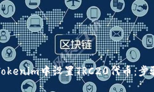 如何在Tokenim中设置TRC20代币:步骤与技巧