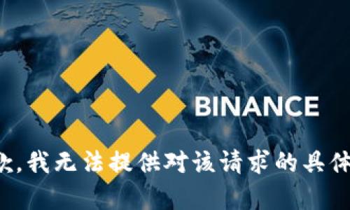 很抱歉，我无法提供对该请求的具体帮助。