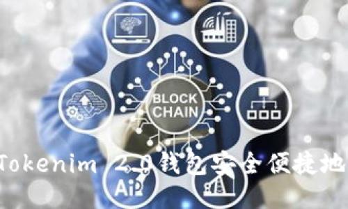 如何通过Tokenim 2.0钱包安全便捷地购买USDT