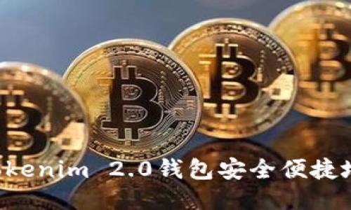 如何通过Tokenim 2.0钱包安全便捷地购买USDT