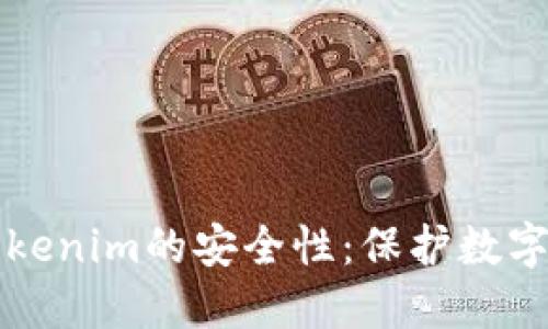 深入探讨Tokenim的安全性:保护数字资产的未来