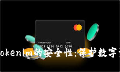 深入探讨Tokenim的安全性:保护数字资产的未来